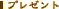 �v���[���g