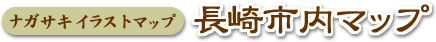 �i�K�T�L�C���X�g�}�b�v����s���}�b�v
